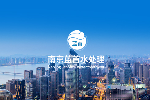 海南建站-南京蓝首水处理设备有限公司