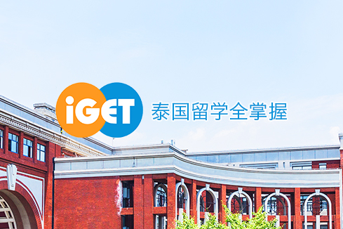 海南建站-iGET泰中国际教育联盟网站