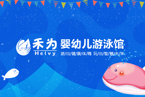 海南建站-禾为婴幼儿游泳馆