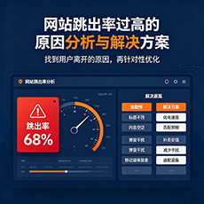 海南建站-网站跳出率过高的原因分析与解决方案