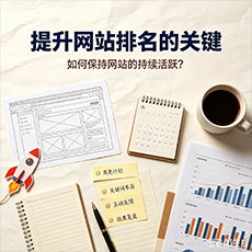 海南建站-提升网站排名的关键：如何保持网站的持续活跃？