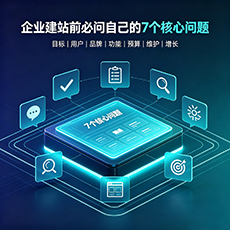 海南建站-企业建站前必问的7个核心问题 - 网站建设规划指南
