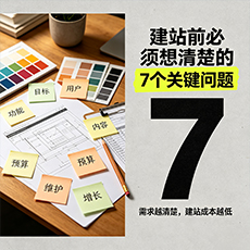 海南建站-建站前必须想清楚的7个关键问题