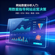 海南建站-网站数据分析入门：用数据指导网站运营决策