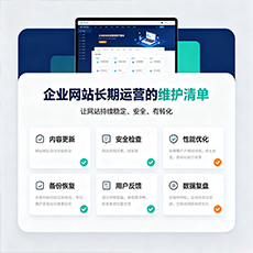 海南建站-企业网站长期运营的维护清单