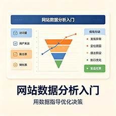 海南建站-网站数据分析入门：用数据指导优化决策