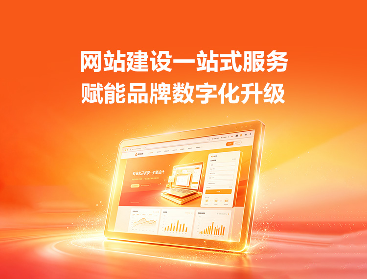 海南建站-品牌官网建设