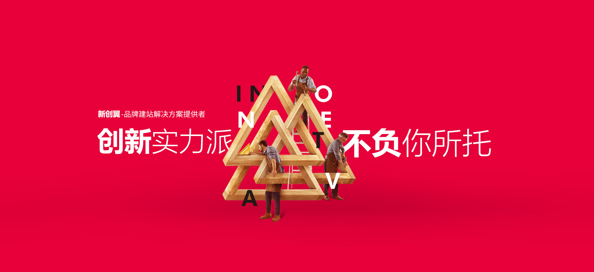 海南建站-创新实力派